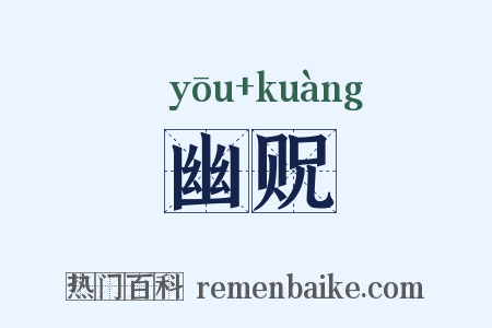 幽贶是什么意思的图片